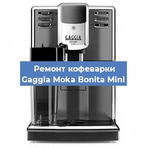 Замена | Ремонт термоблока на кофемашине Gaggia Moka Bonita Mini в Воронеже